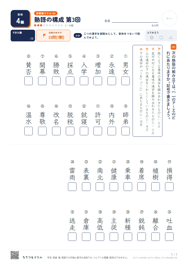 漢検4級 分野別ドリル 熟語の構成 第3回の見本