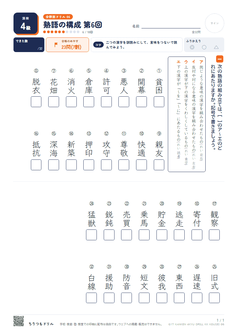 漢検4級 分野別ドリル 熟語の構成 第6回の見本