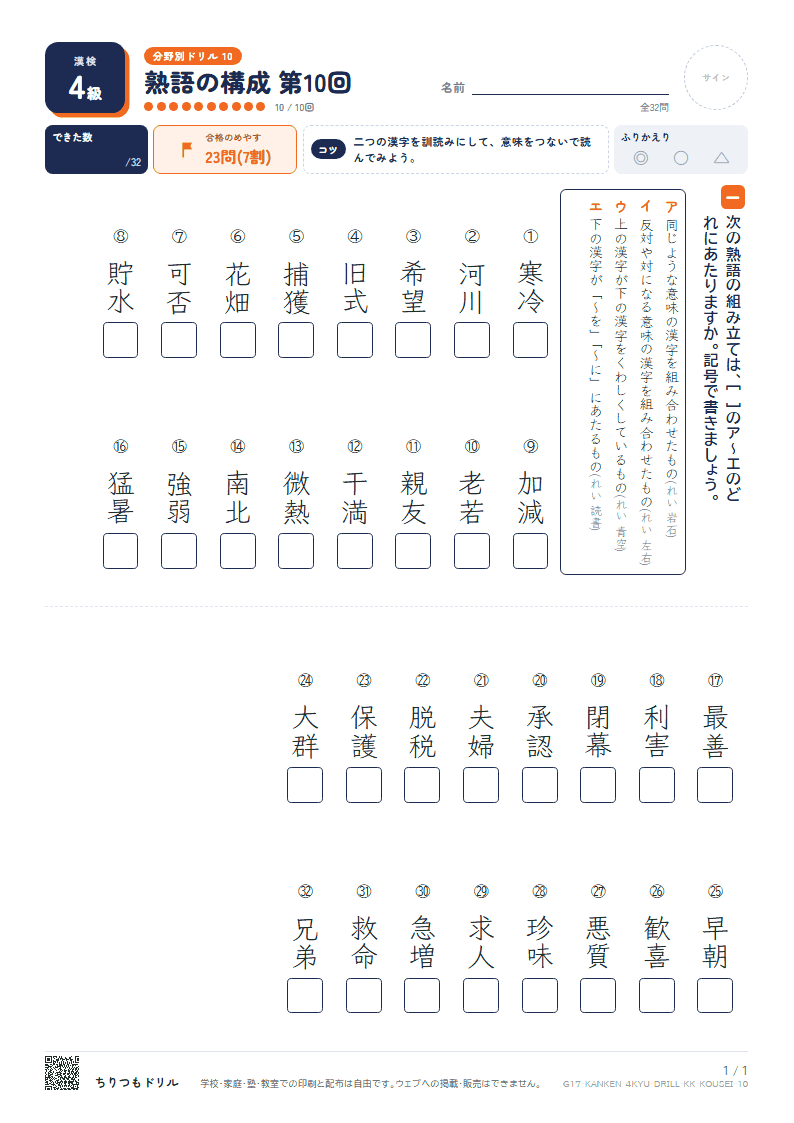 漢検4級 分野別ドリル 熟語の構成 第10回の見本