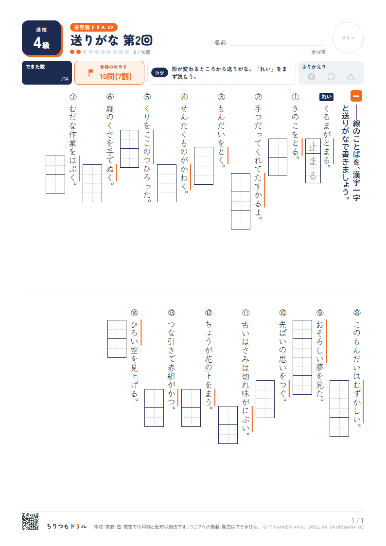 漢検4級 分野別ドリル 送りがな 第2回の見本