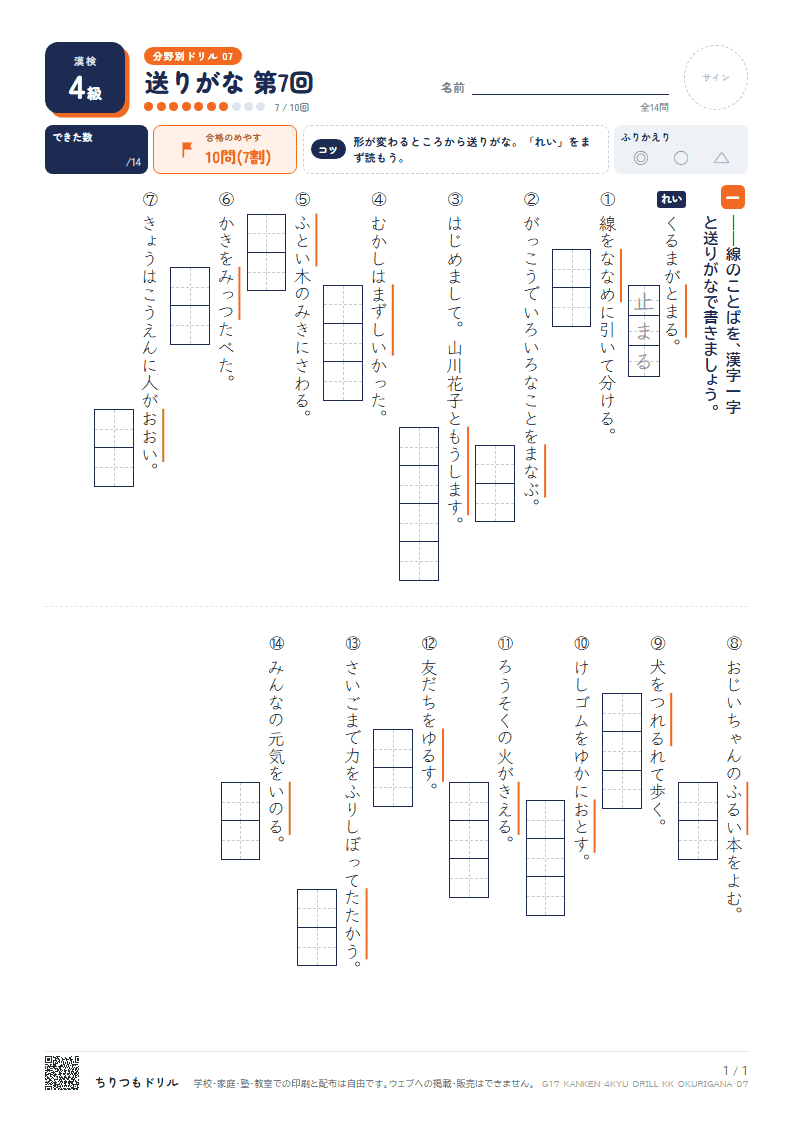 漢検4級 分野別ドリル 送りがな 第7回の見本