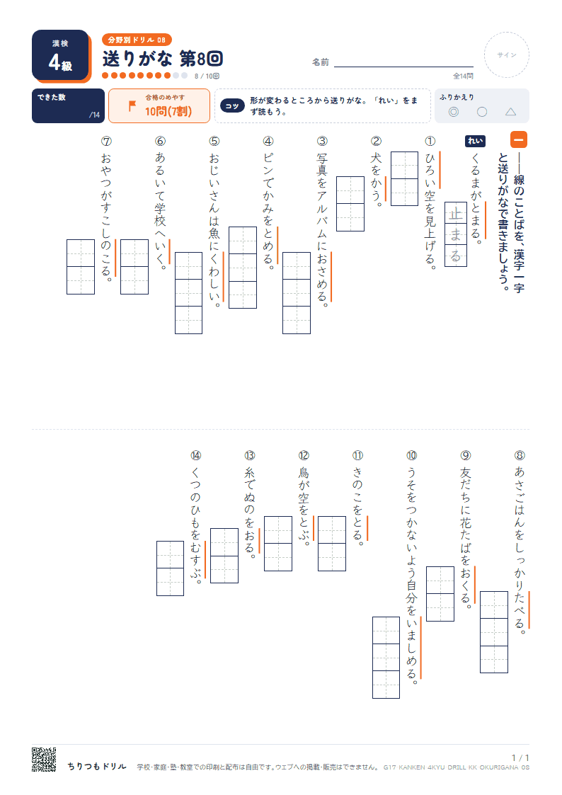 漢検4級 分野別ドリル 送りがな 第8回の見本