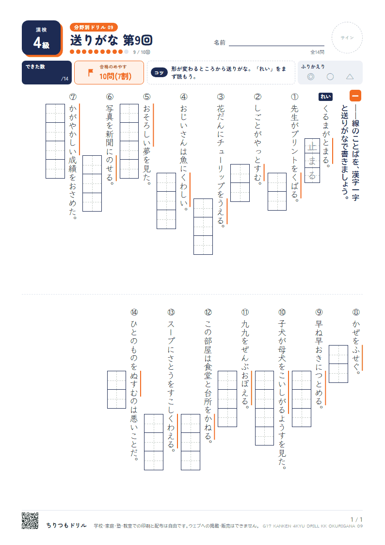 漢検4級 分野別ドリル 送りがな 第9回の見本