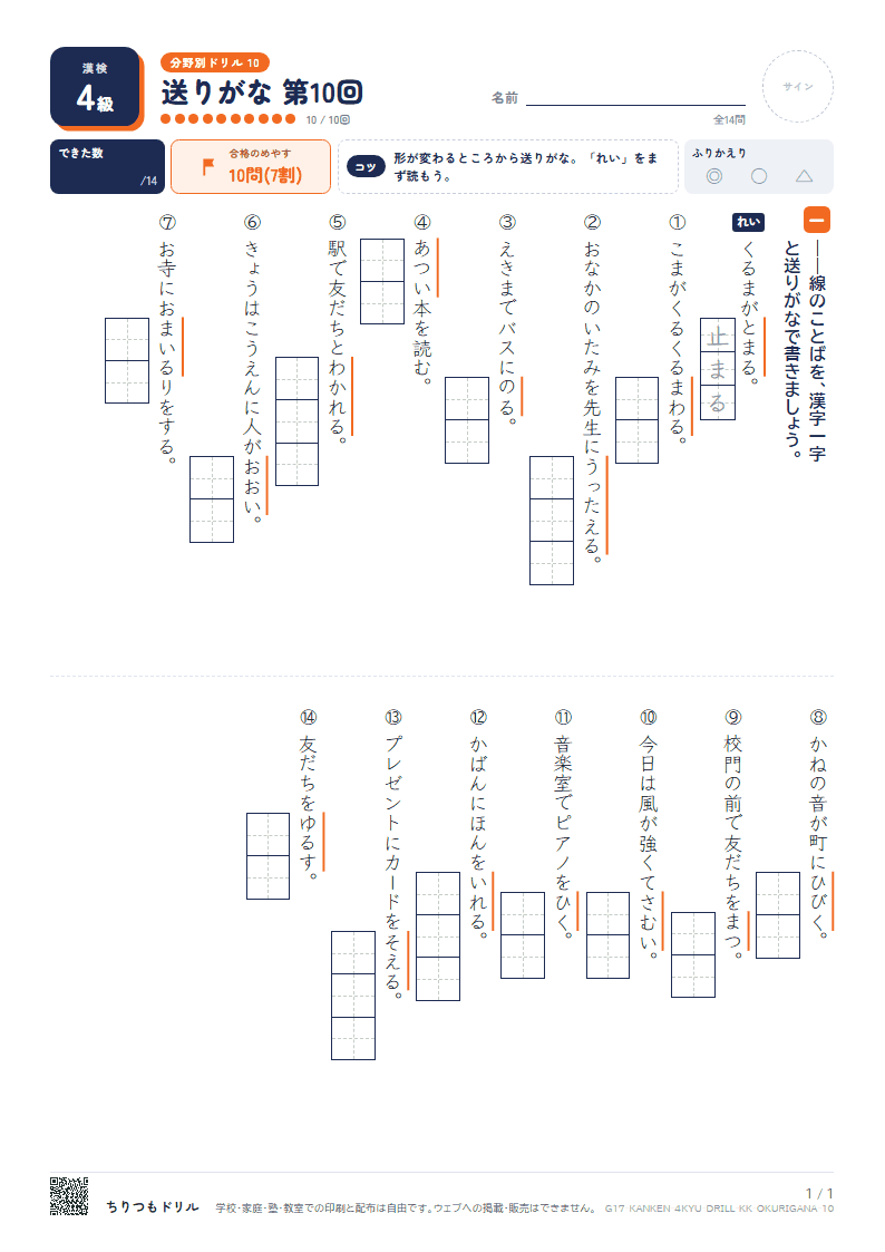 漢検4級 分野別ドリル 送りがな 第10回の見本