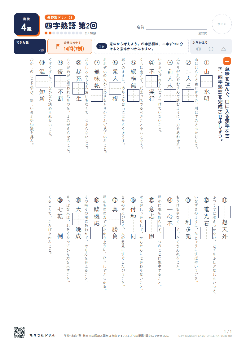 漢検4級 分野別ドリル 四字熟語 第2回の見本