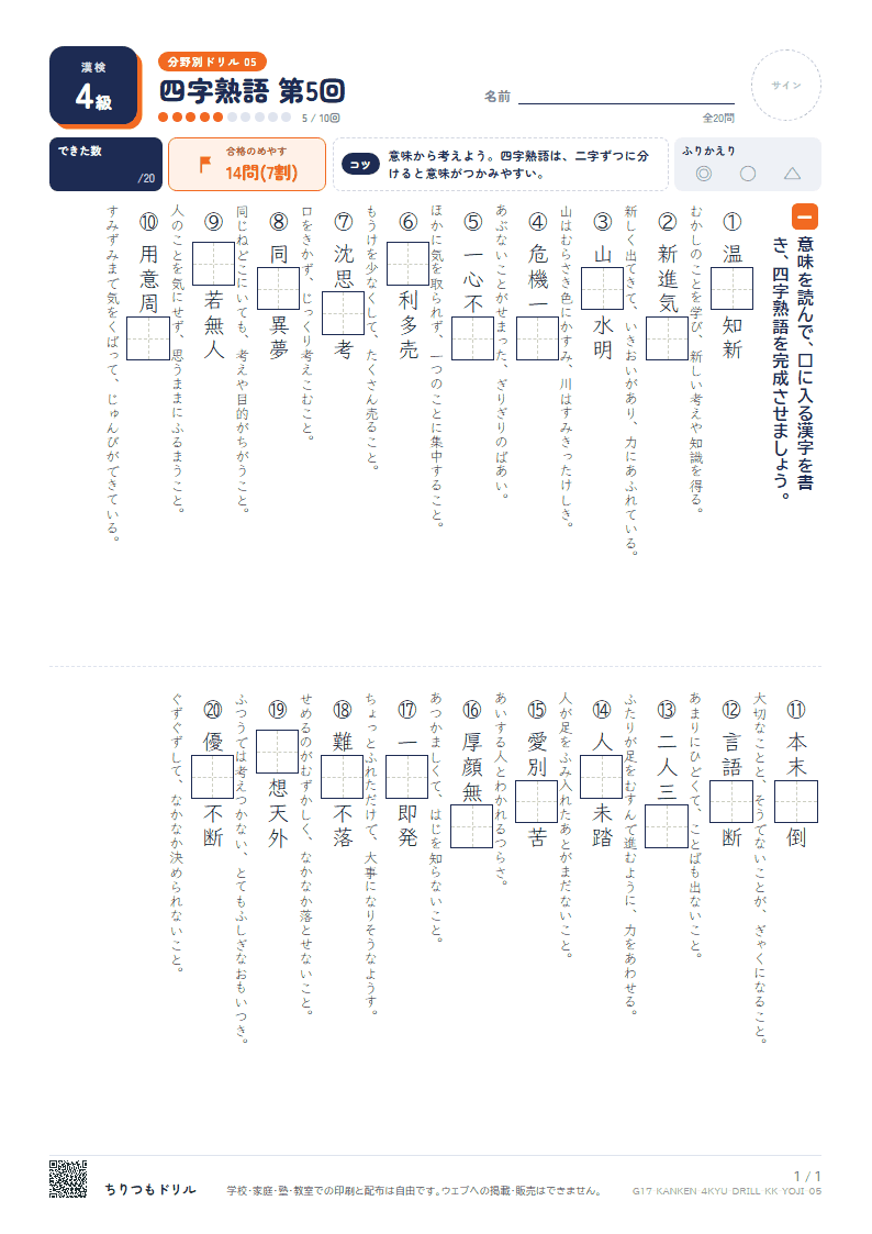 漢検4級 分野別ドリル 四字熟語 第5回の見本