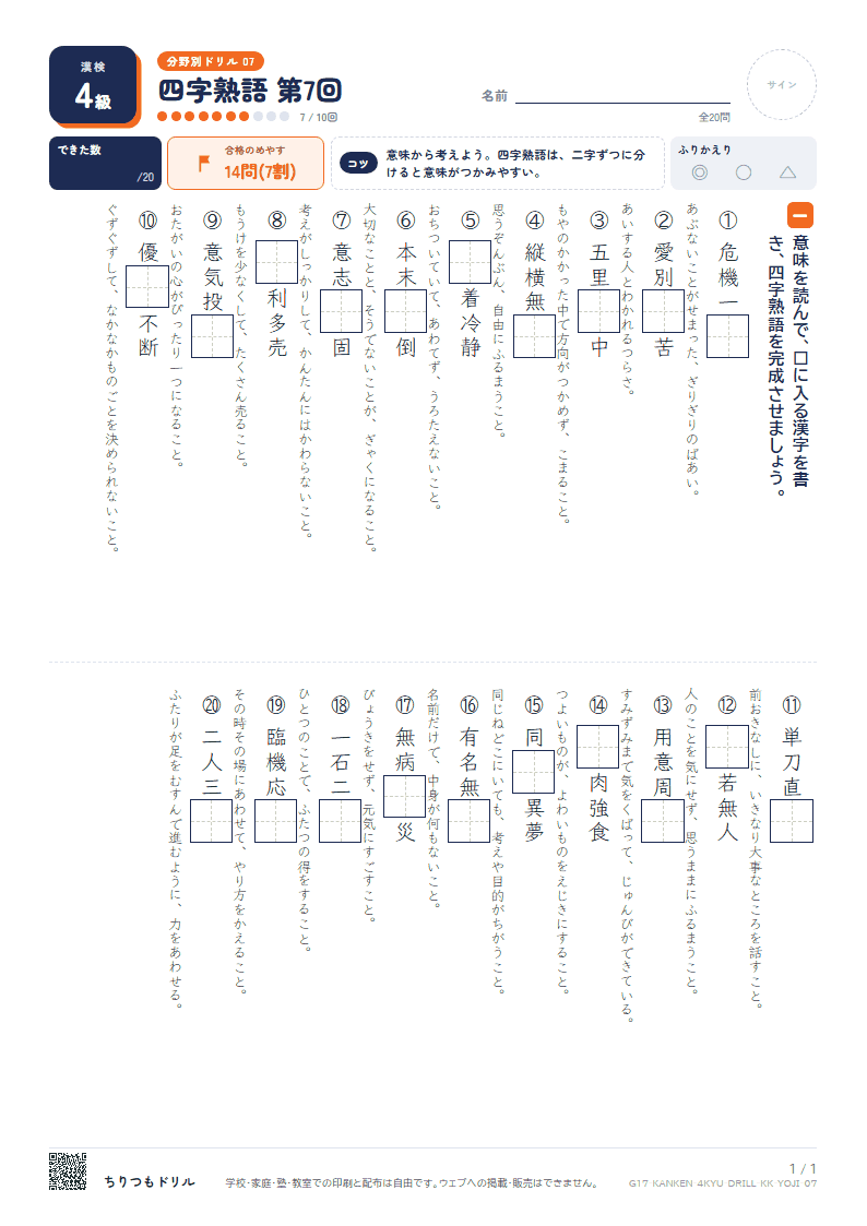 漢検4級 分野別ドリル 四字熟語 第7回の見本