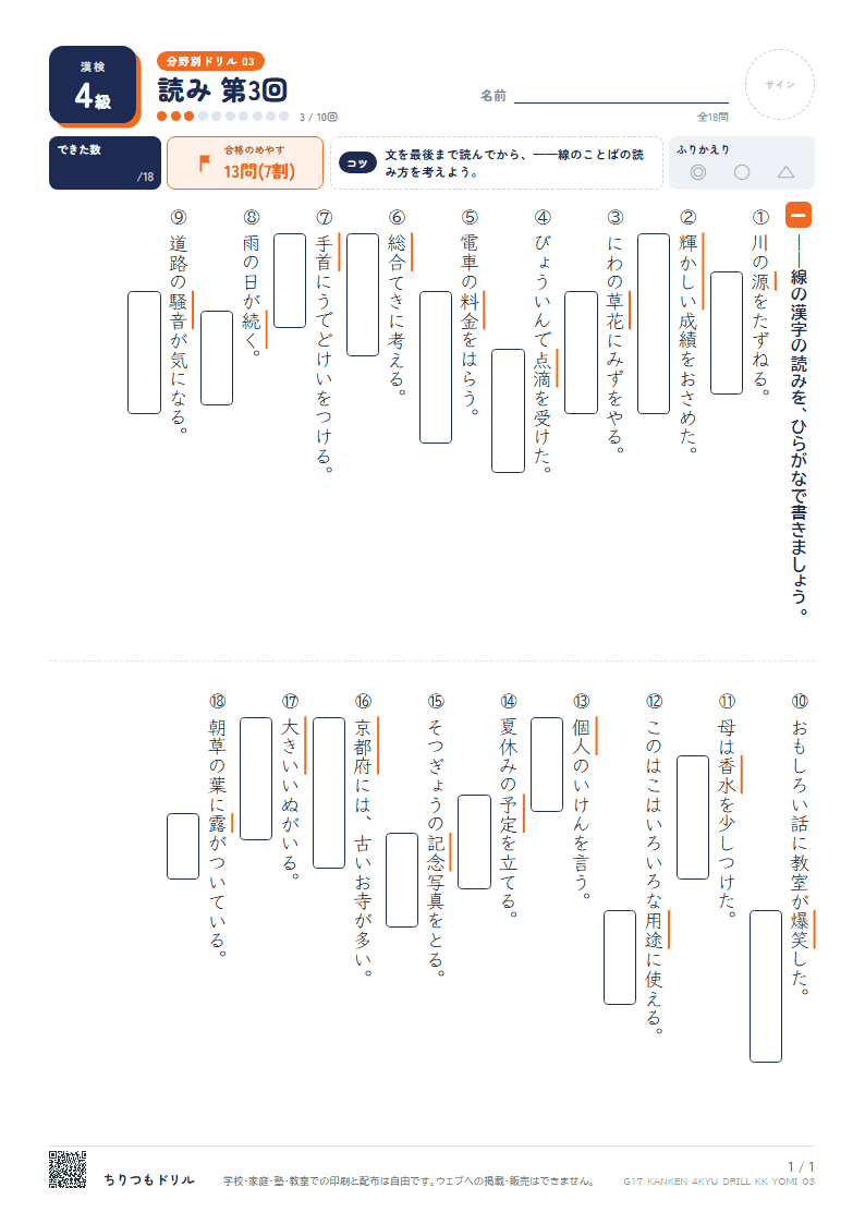 漢検4級 分野別ドリル 読み 第3回の見本