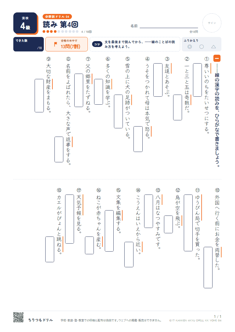 漢検4級 分野別ドリル 読み 第4回の見本