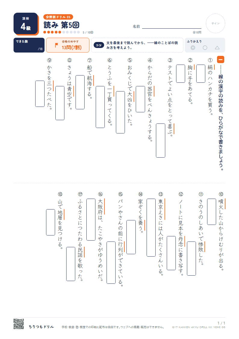 漢検4級 分野別ドリル 読み 第5回の見本