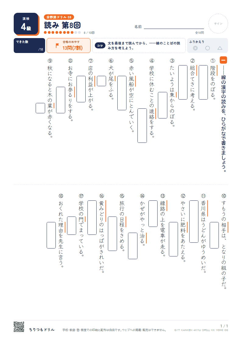漢検4級 分野別ドリル 読み 第8回の見本