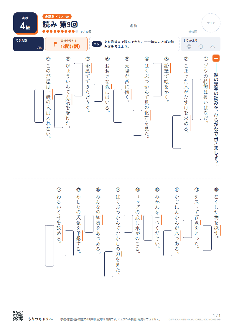 漢検4級 分野別ドリル 読み 第9回の見本