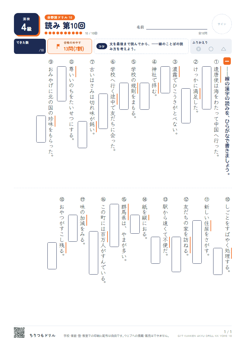 漢検4級 分野別ドリル 読み 第10回の見本