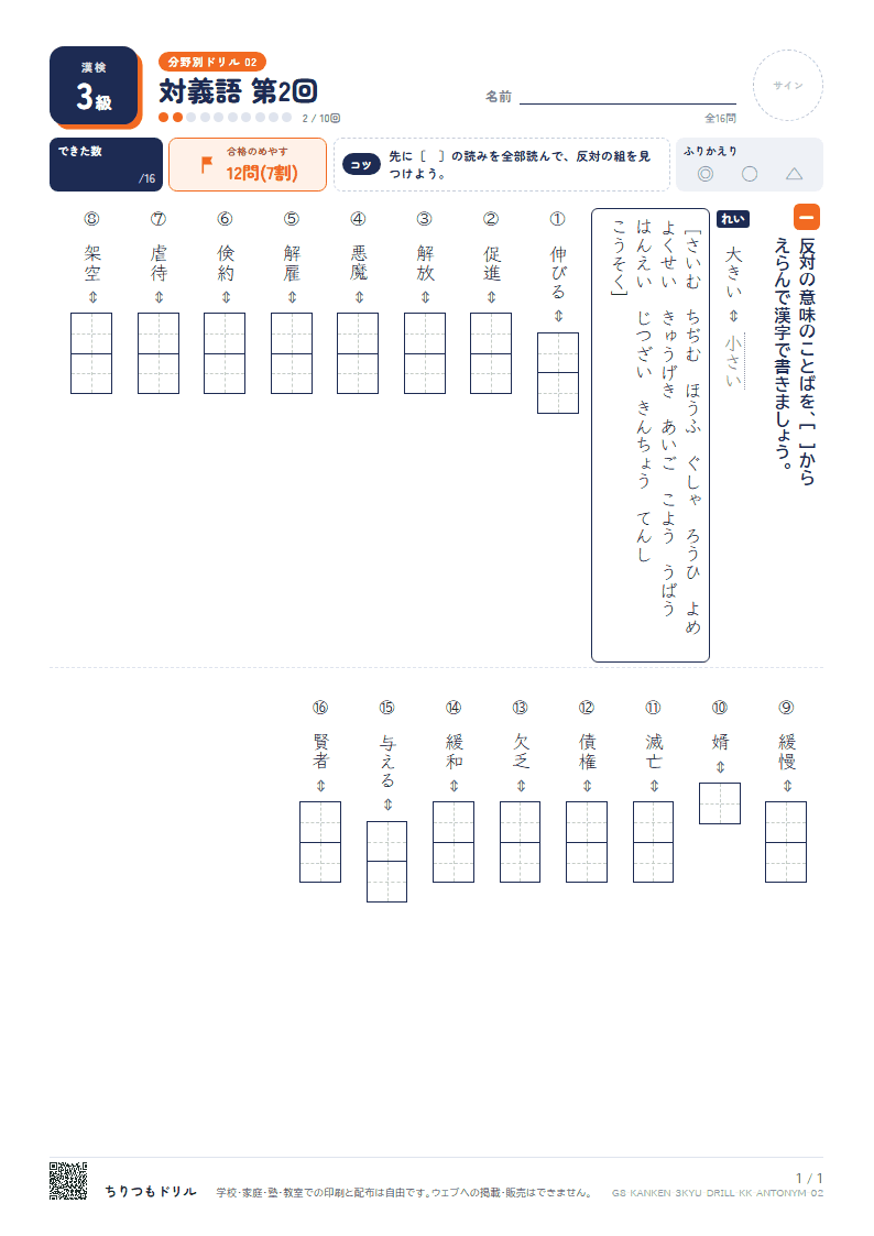 漢検3級 分野別ドリル 対義語 第2回の見本