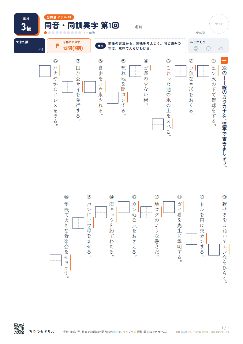 漢検3級 分野別ドリル 同音・同訓異字 第1回の見本