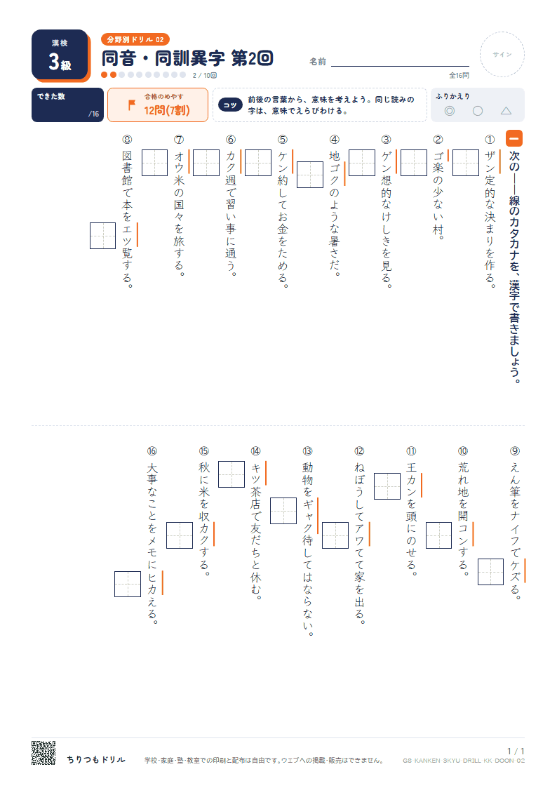 漢検3級 分野別ドリル 同音・同訓異字 第2回の見本