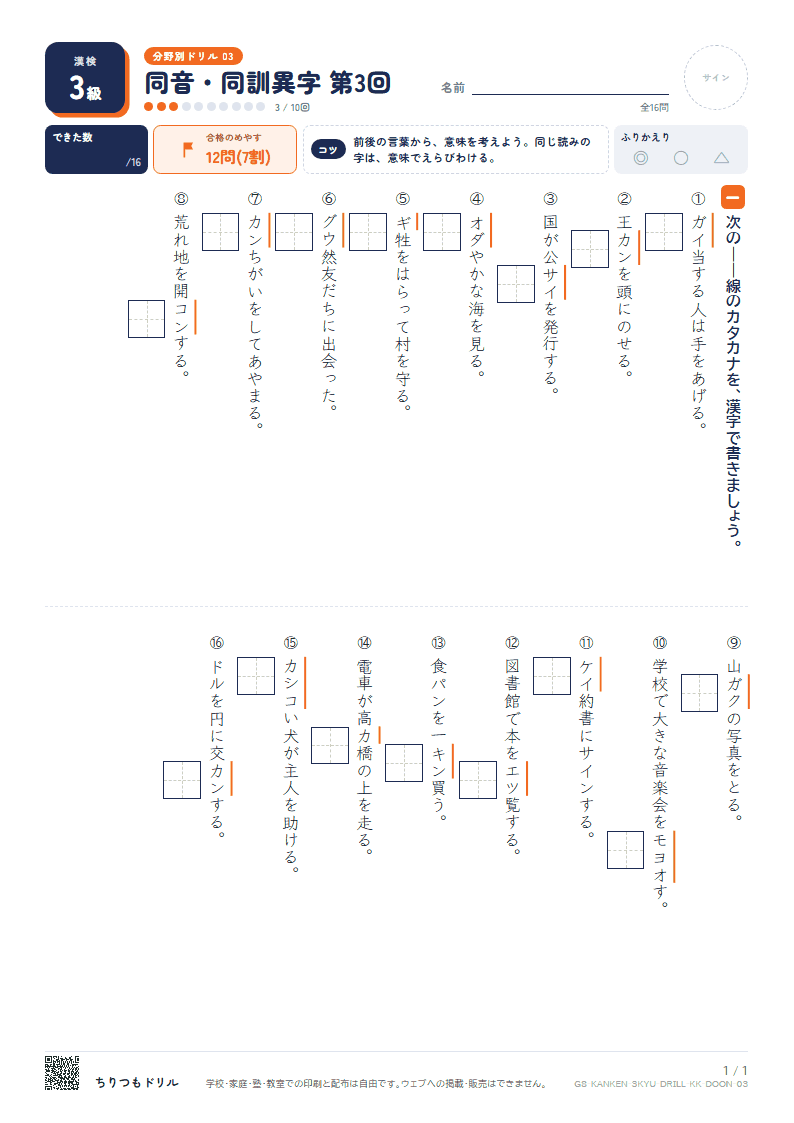 漢検3級 分野別ドリル 同音・同訓異字 第3回の見本