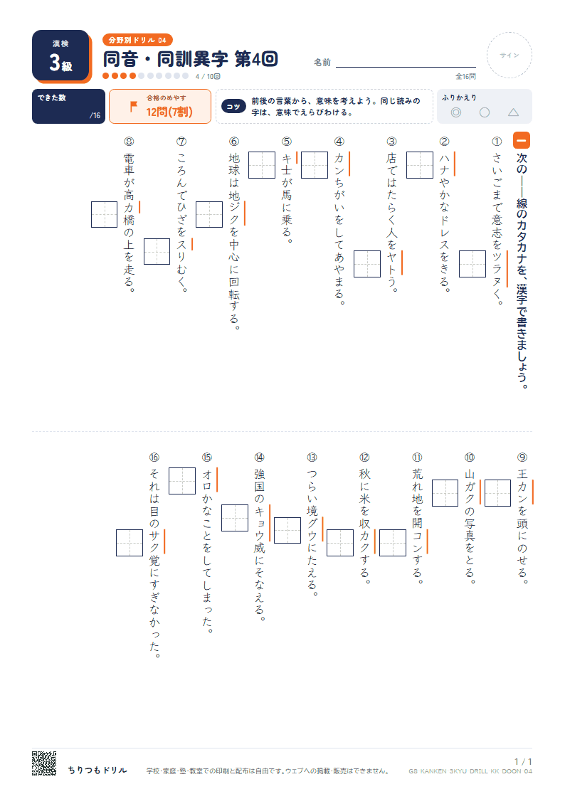漢検3級 分野別ドリル 同音・同訓異字 第4回の見本