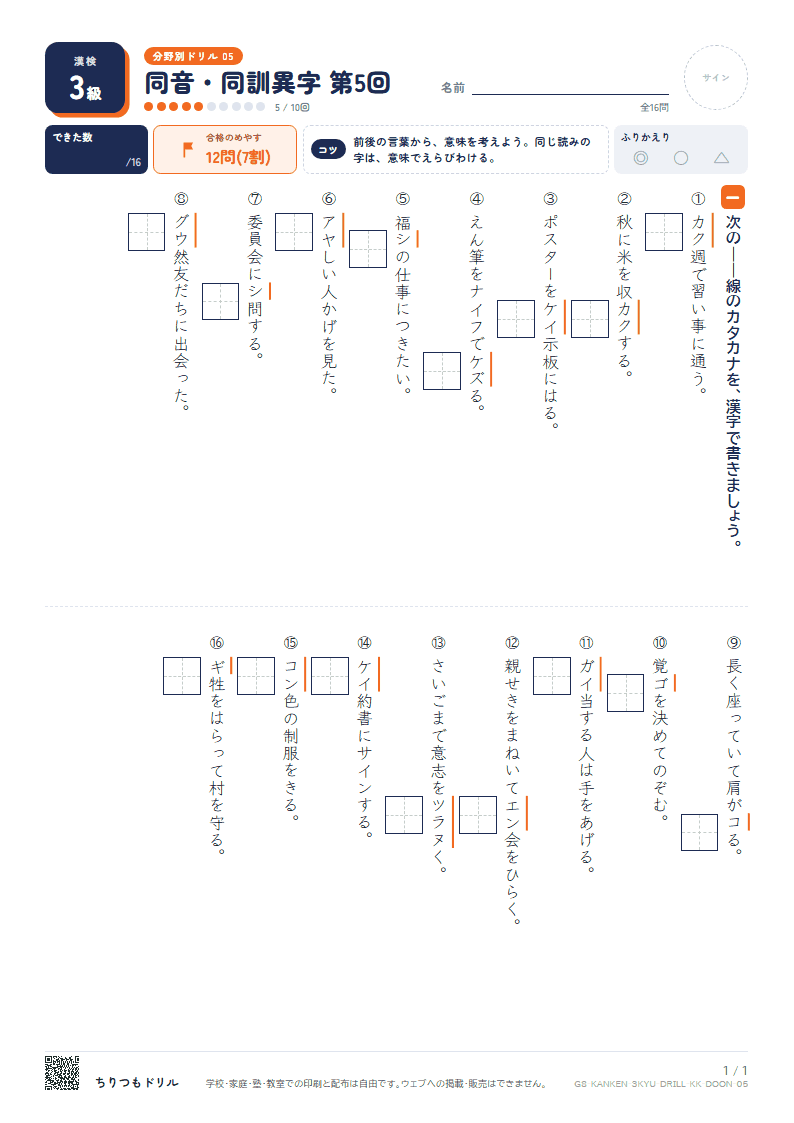 漢検3級 分野別ドリル 同音・同訓異字 第5回の見本
