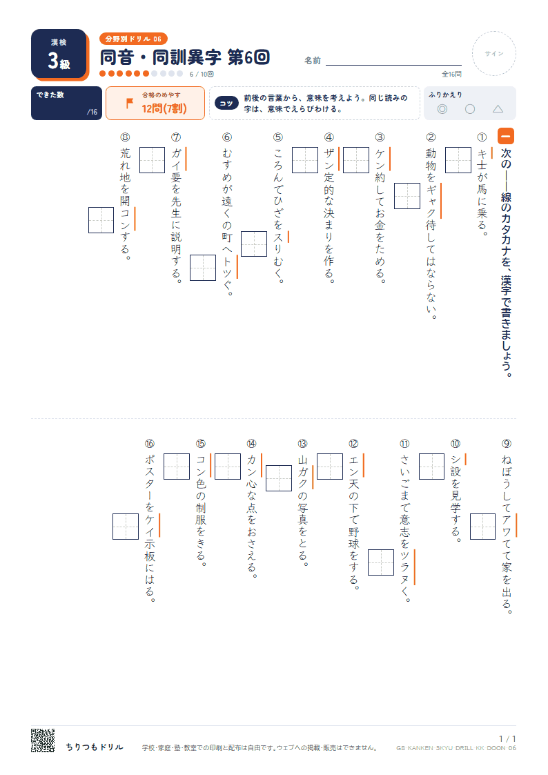 漢検3級 分野別ドリル 同音・同訓異字 第6回の見本