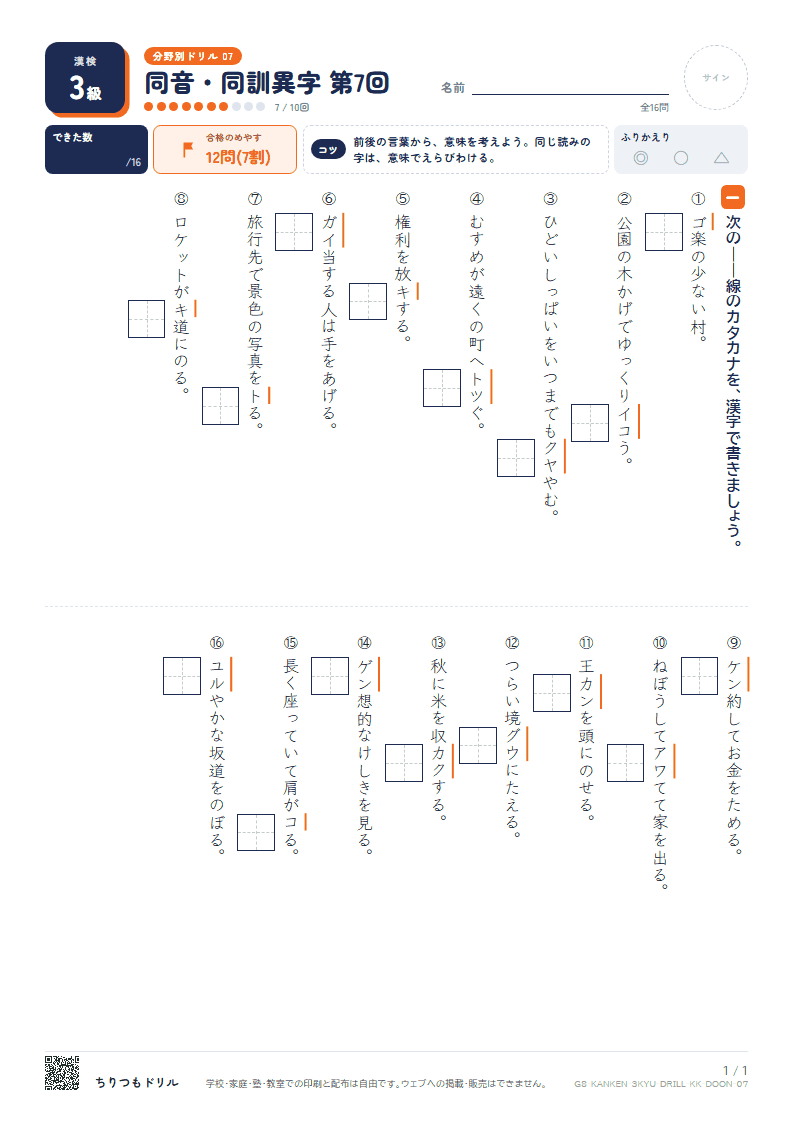 漢検3級 分野別ドリル 同音・同訓異字 第7回の見本
