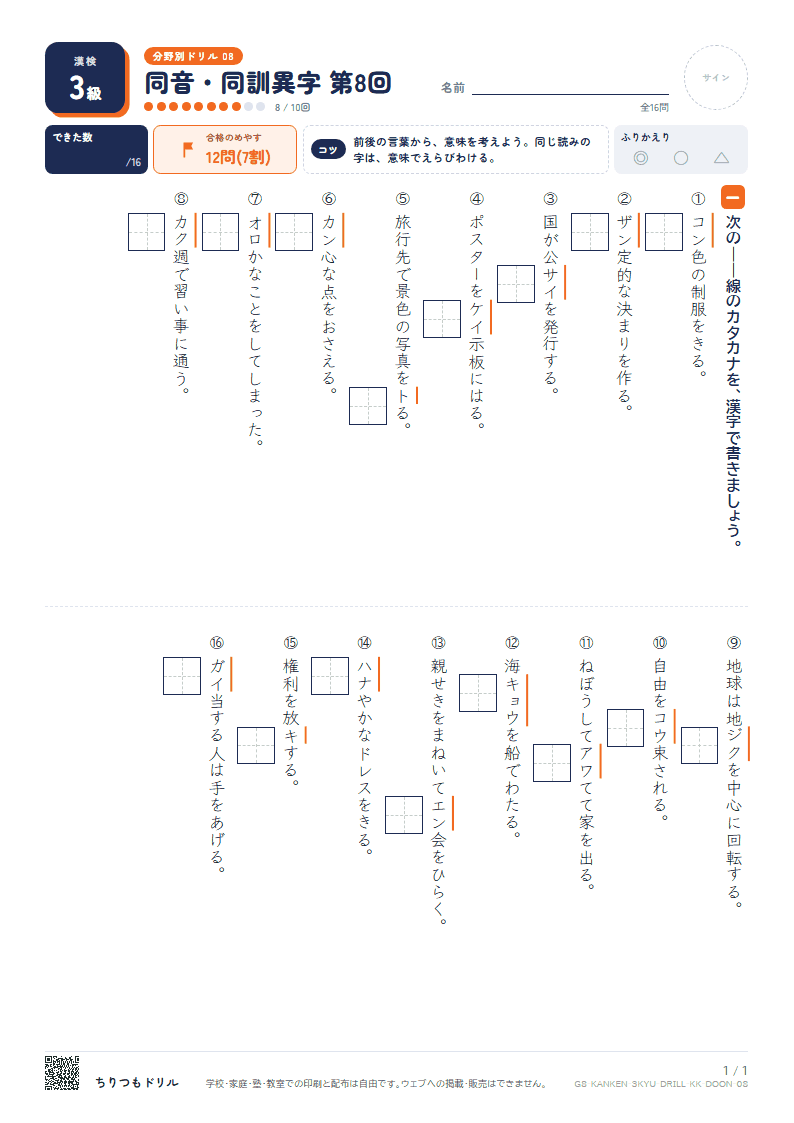 漢検3級 分野別ドリル 同音・同訓異字 第8回の見本