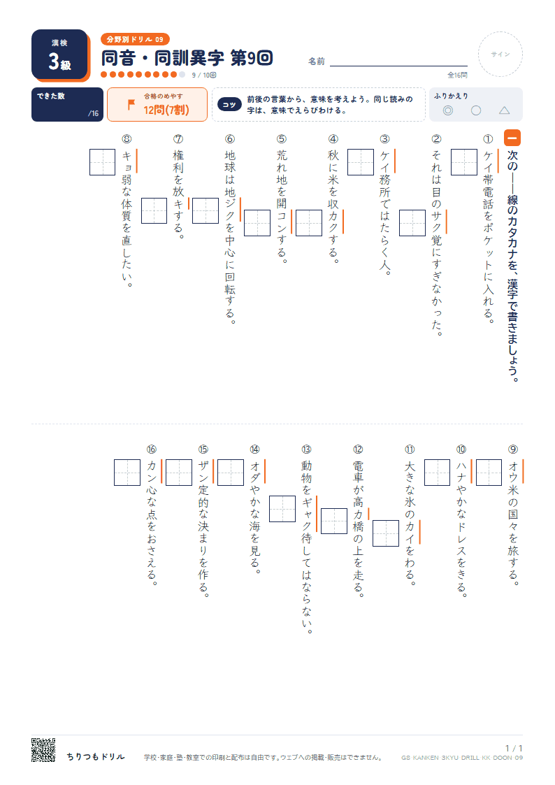 漢検3級 分野別ドリル 同音・同訓異字 第9回の見本