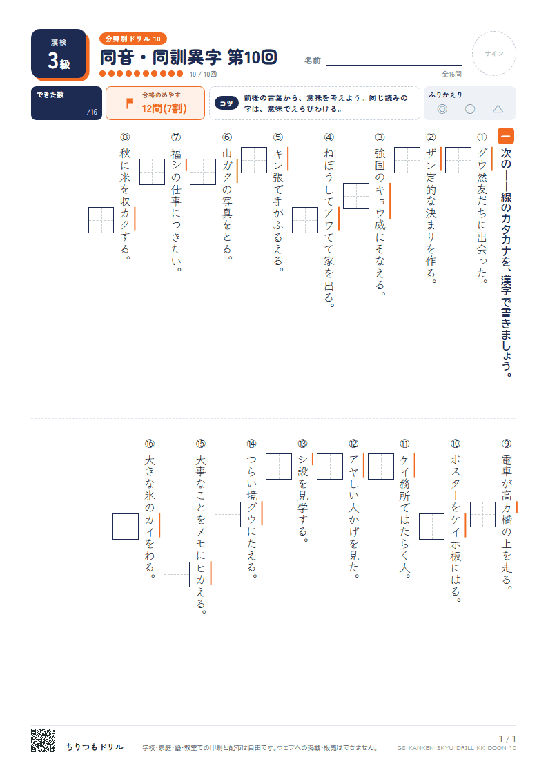 漢検3級 分野別ドリル 同音・同訓異字 第10回の見本