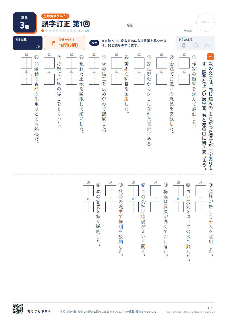 漢検3級 分野別ドリル 誤字訂正 第1回の見本