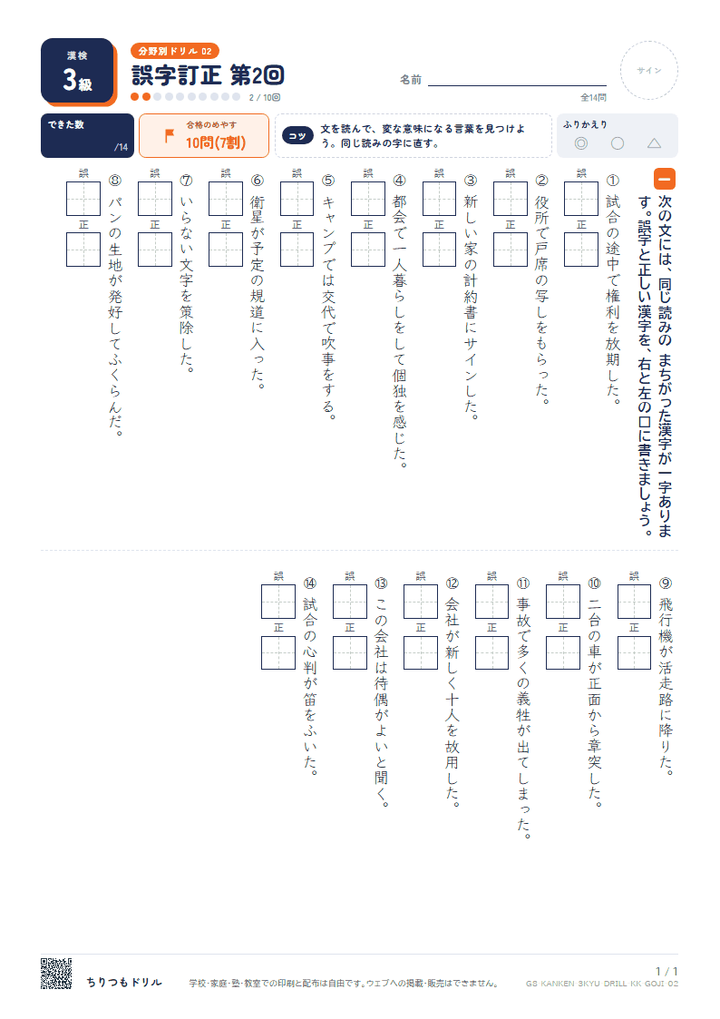 漢検3級 分野別ドリル 誤字訂正 第2回の見本