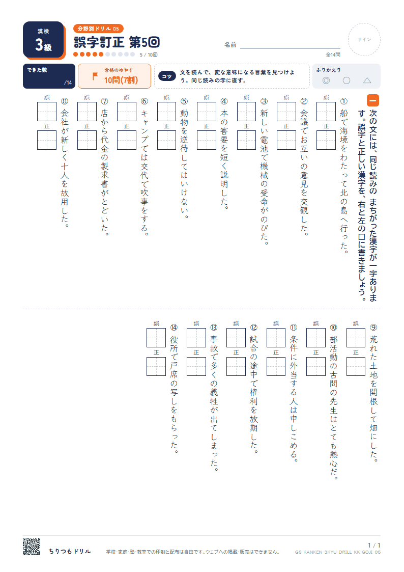 漢検3級 分野別ドリル 誤字訂正 第5回の見本