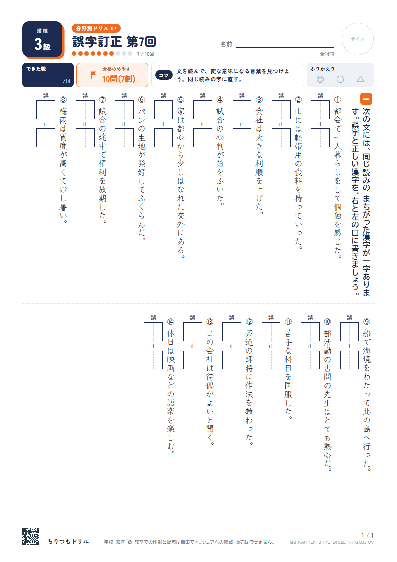 漢検3級 分野別ドリル 誤字訂正 第7回の見本