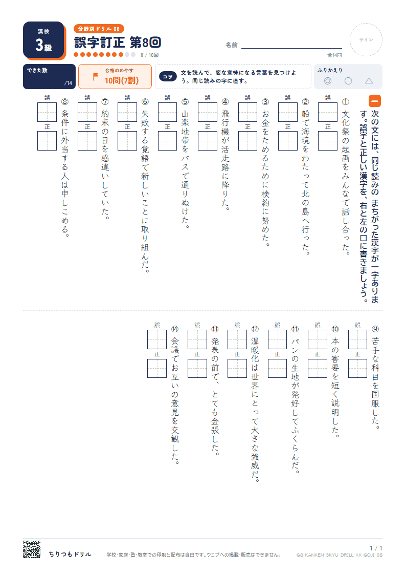漢検3級 分野別ドリル 誤字訂正 第8回の見本