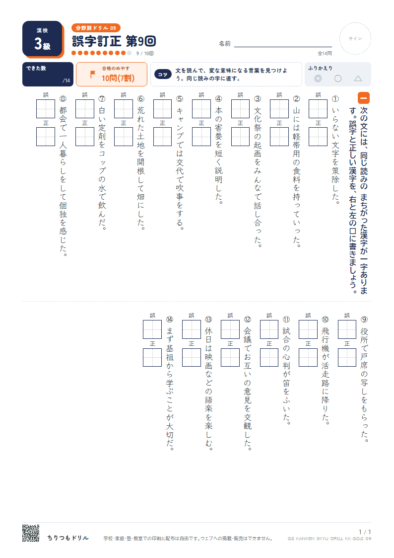 漢検3級 分野別ドリル 誤字訂正 第9回の見本