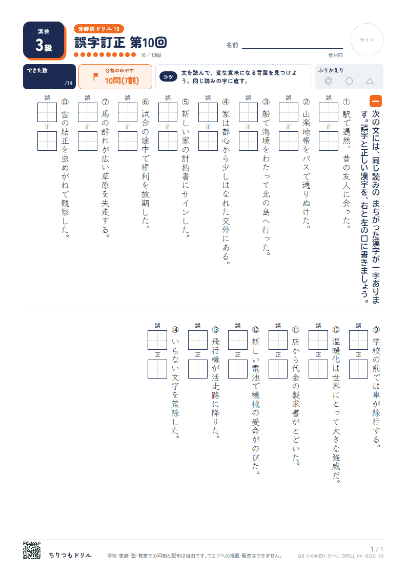 漢検3級 分野別ドリル 誤字訂正 第10回の見本
