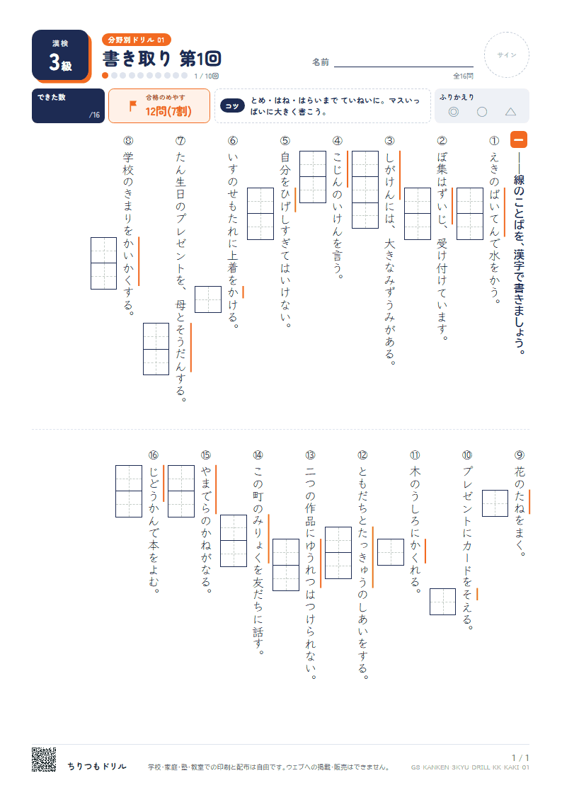 漢検3級 分野別ドリル 書き取り 第1回の見本