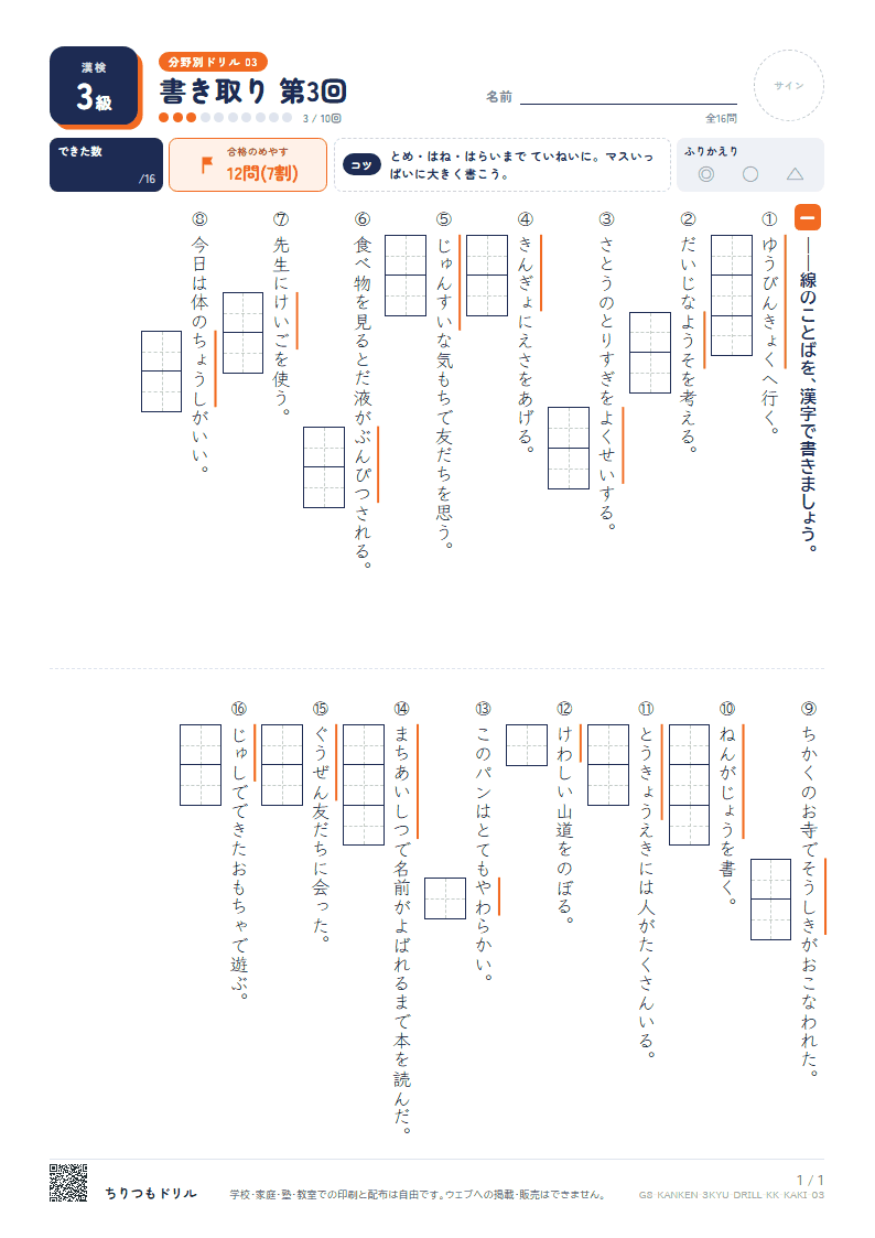漢検3級 分野別ドリル 書き取り 第3回の見本