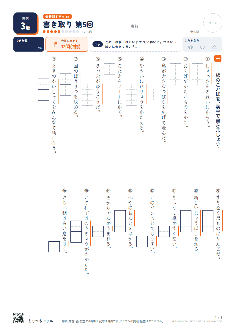 漢検3級 分野別ドリル 書き取り 第5回の見本