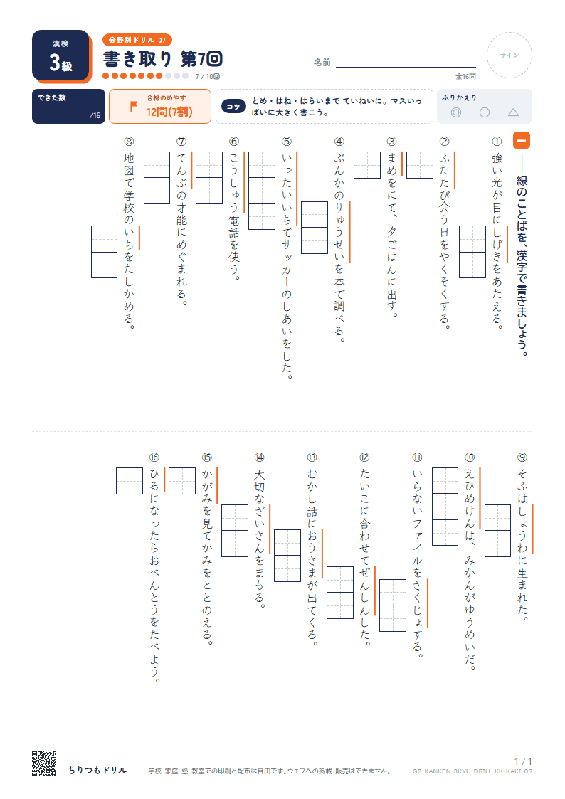 漢検3級 分野別ドリル 書き取り 第7回の見本