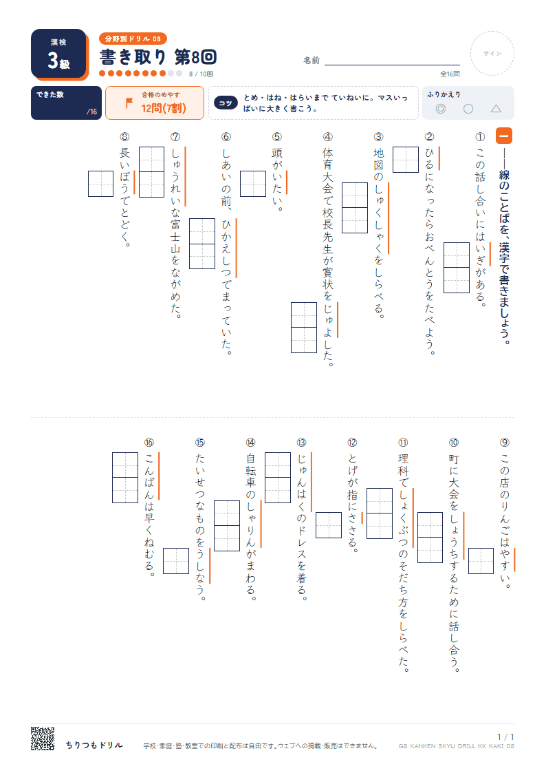 漢検3級 分野別ドリル 書き取り 第8回の見本