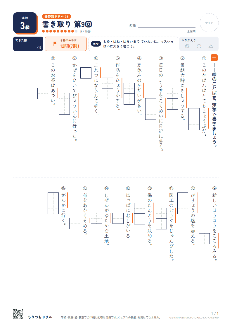 漢検3級 分野別ドリル 書き取り 第9回の見本