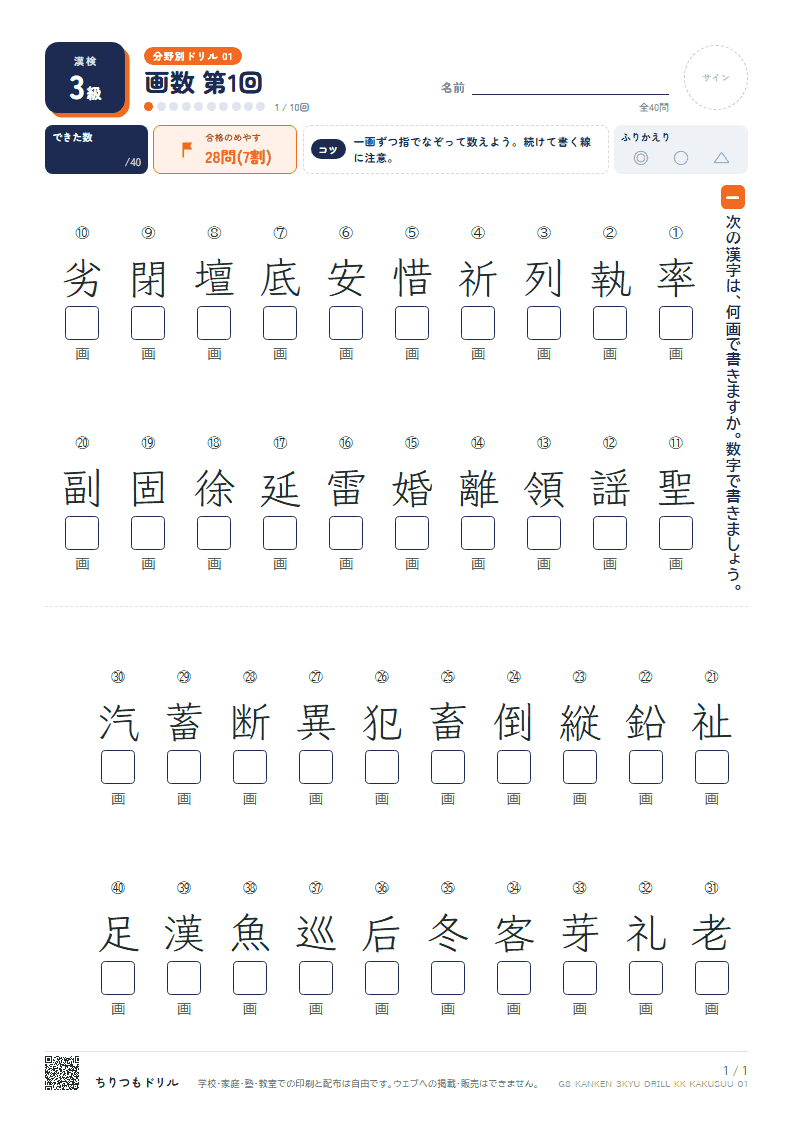 漢検3級 分野別ドリル 画数 第1回の見本