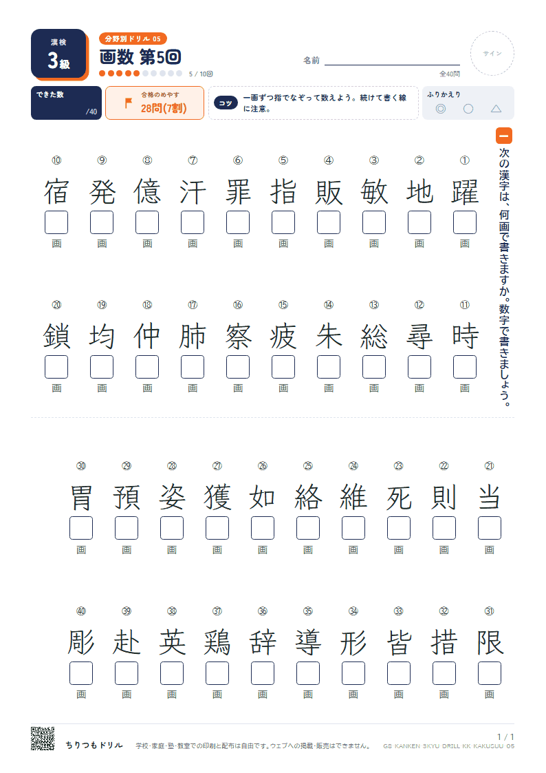 漢検3級 分野別ドリル 画数 第5回の見本