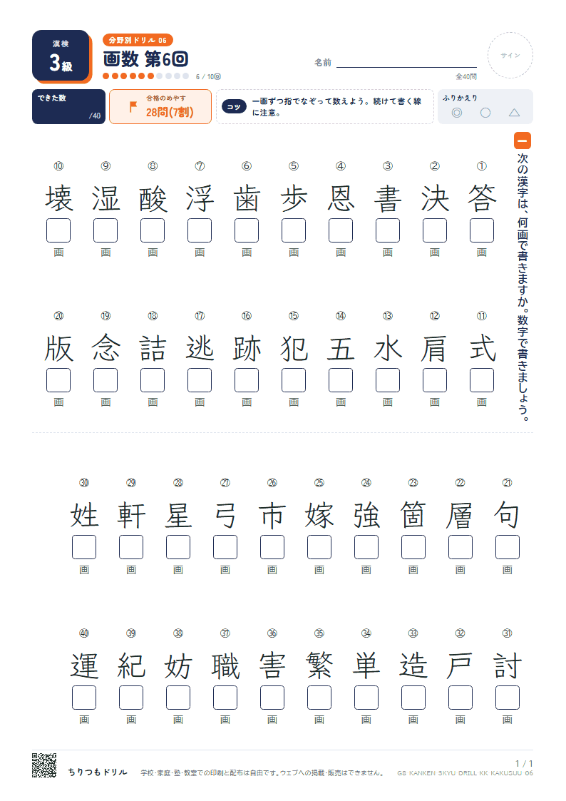 漢検3級 分野別ドリル 画数 第6回の見本