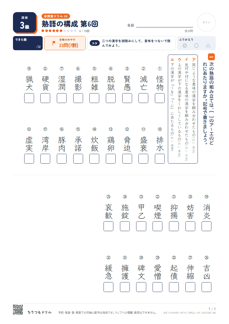 漢検3級 分野別ドリル 熟語の構成 第6回の見本