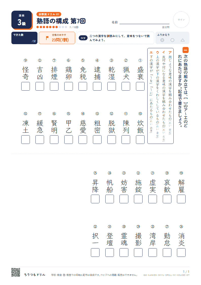 漢検3級 分野別ドリル 熟語の構成 第7回の見本