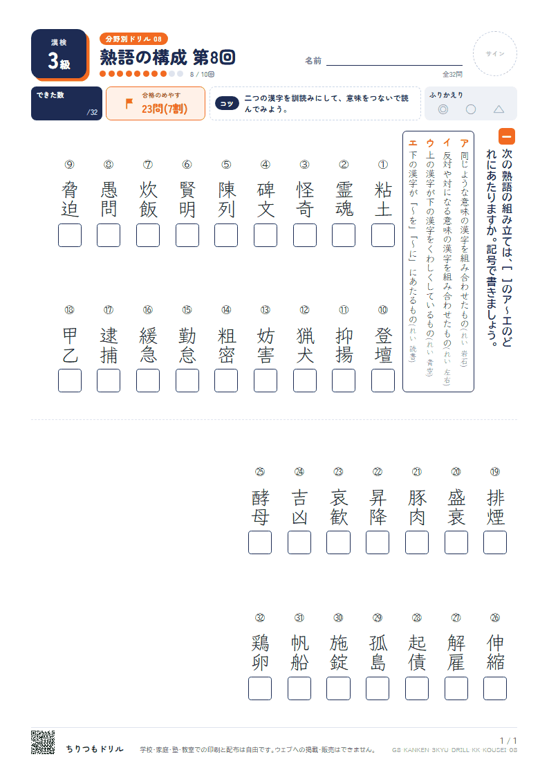 漢検3級 分野別ドリル 熟語の構成 第8回の見本