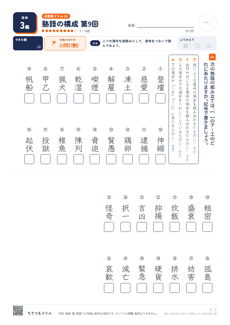 漢検3級 分野別ドリル 熟語の構成 第9回の見本