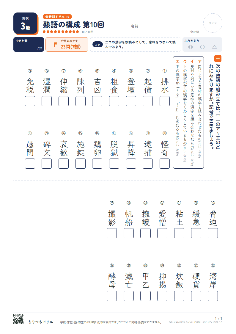 漢検3級 分野別ドリル 熟語の構成 第10回の見本