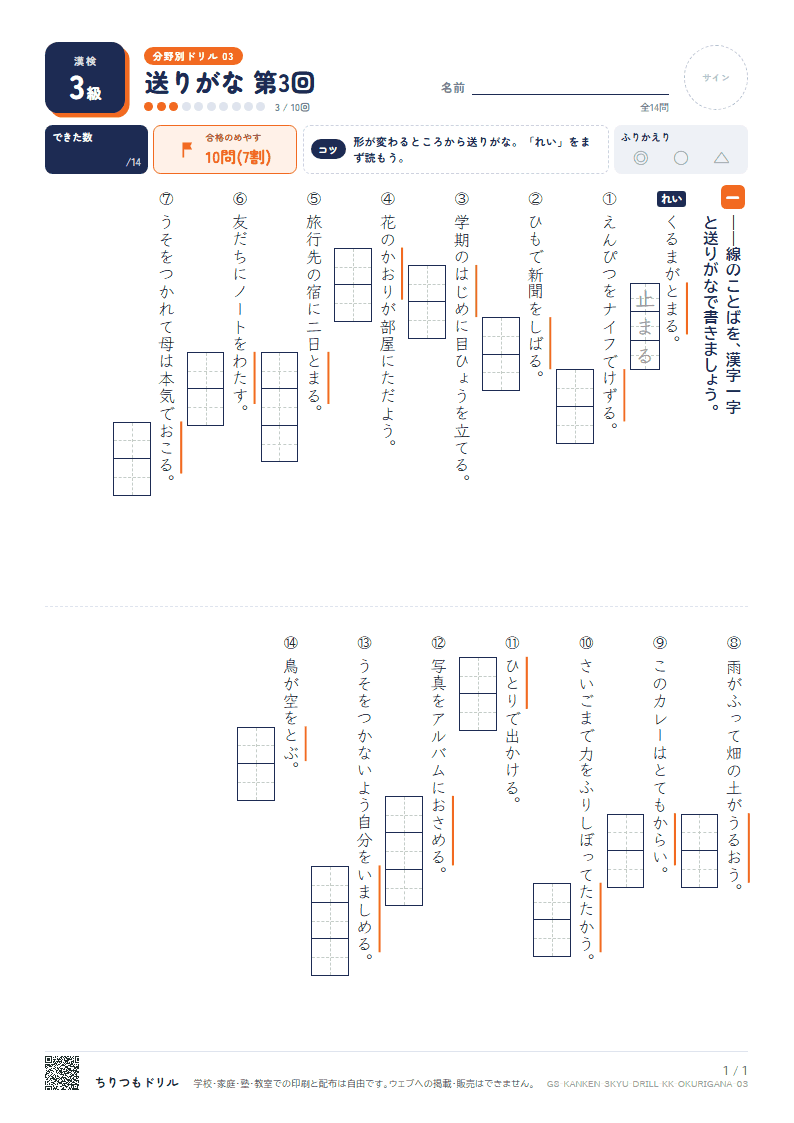 漢検3級 分野別ドリル 送りがな 第3回の見本